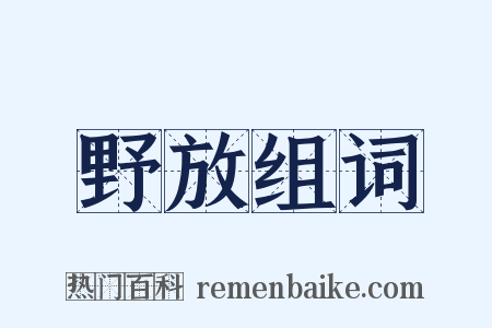 野放组词是什么意思的图片